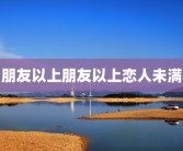 朋友以上朋友以上恋人未满