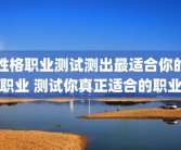 性格职业测试测出最适合你的职业 测试你真正适合的职业