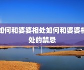 如何和婆婆相处如何和婆婆相处的禁忌