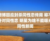 微博回应封杀同性恋传闻 称不针对同性恋 明星为啥不能曝光同性新闻