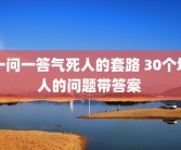 一问一答气死人的套路 30个坑人的问题带答案 