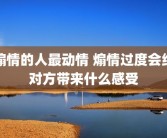 煽情的人最动情 煽情过度会给对方带来什么感受
