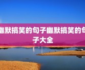 幽默搞笑的句子幽默搞笑的句子大全