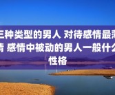 三种类型的男人 对待感情最薄情 感情中被动的男人一般什么性格