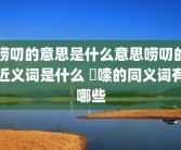 唠叨的意思是什么意思唠叨的近义词是什么 啰嗦的同义词有哪些