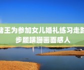 赌王为参加女儿婚礼练习走路 步履蹒跚画面感人