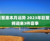巨蟹座本月运势 2023年巨蟹女将迎来3件喜事