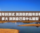 脑年龄测试 测测你的脑年龄有多大 测测自己是什么脑型