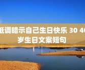 低调暗示自己生日快乐 30 40岁生日文案短句 