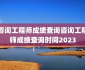 咨询工程师成绩查询咨询工程师成绩查询时间2023