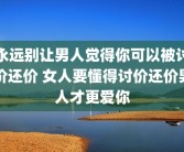 永远别让男人觉得你可以被讨价还价 女人要懂得讨价还价男人才更爱你