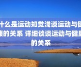 什么是运动知觉浅谈运动与健康的关系 详细谈谈运动与健康的关系