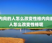 内向的人怎么改变性格内向的人怎么改变性格呢