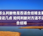 怎么判断他是否适合结婚主要看这几点 如何判断对方适不适合结婚