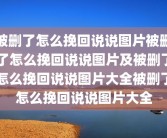 被删了怎么挽回说说图片被删了怎么挽回说说图片及被删了怎么挽回说说图片大全被删了怎么挽回说说图片大全