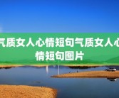 气质女人心情短句气质女人心情短句图片