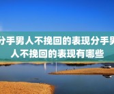 分手男人不挽回的表现分手男人不挽回的表现有哪些