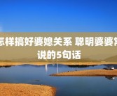 怎样搞好婆媳关系 聪明婆婆常说的5句话