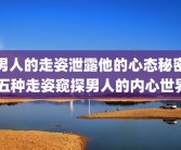 男人的走姿泄露他的心态秘密 五种走姿窥探男人的内心世界