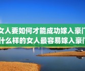 女人要如何才能成功嫁入豪门 什么样的女人最容易嫁入豪门