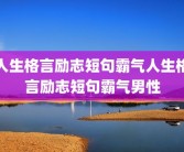 人生格言励志短句霸气人生格言励志短句霸气男性