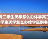高二学生厌学怎么办休学高二学生厌学怎么办休学证明书
