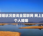 婚姻状况查询全国联网 网上查个人婚姻 