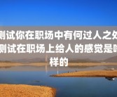 测试你在职场中有何过人之处 测试在职场上给人的感觉是啥样的