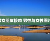 男女朋友接吻 男性与女性图片 