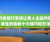 约会技巧怎样让男人主动约你 男生约会的十大技巧和方法