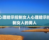 心理暗示控制女人心理暗示控制女人的男人