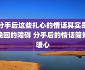 分手后这些扎心的情话其实是挽回的障碍 分手后的情话简短暖心