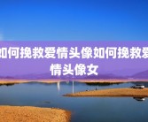 如何挽救爱情头像如何挽救爱情头像女