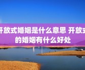开放式婚姻是什么意思 开放式的婚姻有什么好处
