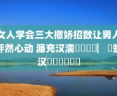 女人学会三大撒娇招数让男人怦然心动 濂充汉濡備綍鎾掑▏鐢蜂汉鏃犳硶鎷掔粷