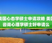 美国心态学硕士申请攻略 美国咨询心理学硕士好申请么