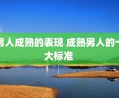 男人成熟的表现 成熟男人的十大标准 