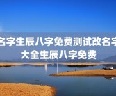 名字生辰八字免费测试改名字大全生辰八字免费