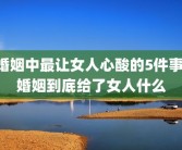 婚姻中最让女人心酸的5件事 婚姻到底给了女人什么