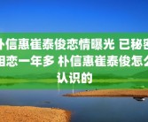 朴信惠崔泰俊恋情曝光 已秘密相恋一年多 朴信惠崔泰俊怎么认识的