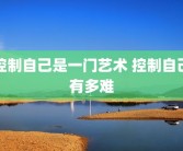 控制自己是一门艺术 控制自己有多难