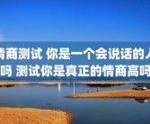 情商测试 你是一个会说话的人吗 测试你是真正的情商高吗