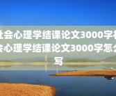 社会心理学结课论文3000字社会心理学结课论文3000字怎么写