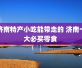济南特产小吃能带走的 济南十大必买零食 