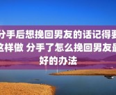 分手后想挽回男友的话记得要这样做 分手了怎么挽回男友最好的办法