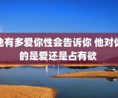 他有多爱你性会告诉你 他对你的是爱还是占有欲 