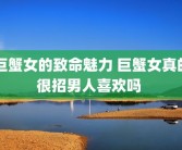 巨蟹女的致命魅力 巨蟹女真的很招男人喜欢吗 