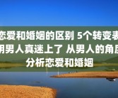 恋爱和婚姻的区别 5个转变表明男人真迷上了 从男人的角度分析恋爱和婚姻