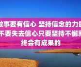 做事要有信心 坚持信念的力量 不要失去信心只要坚持不懈就终会有成果的
