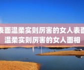 表面温柔实则厉害的女人表面温柔实则厉害的女人面相